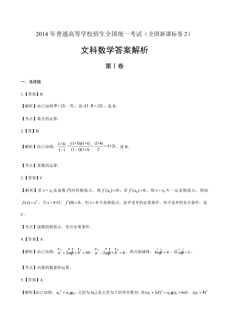 2014年高考文科数学全国卷2-答案解析.docx