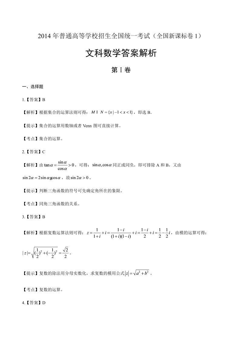 2014年高考文科数学全国卷1-答案解析.docx