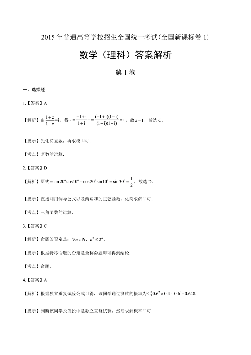 2015年高考理科数学全国卷1-答案解析.docx