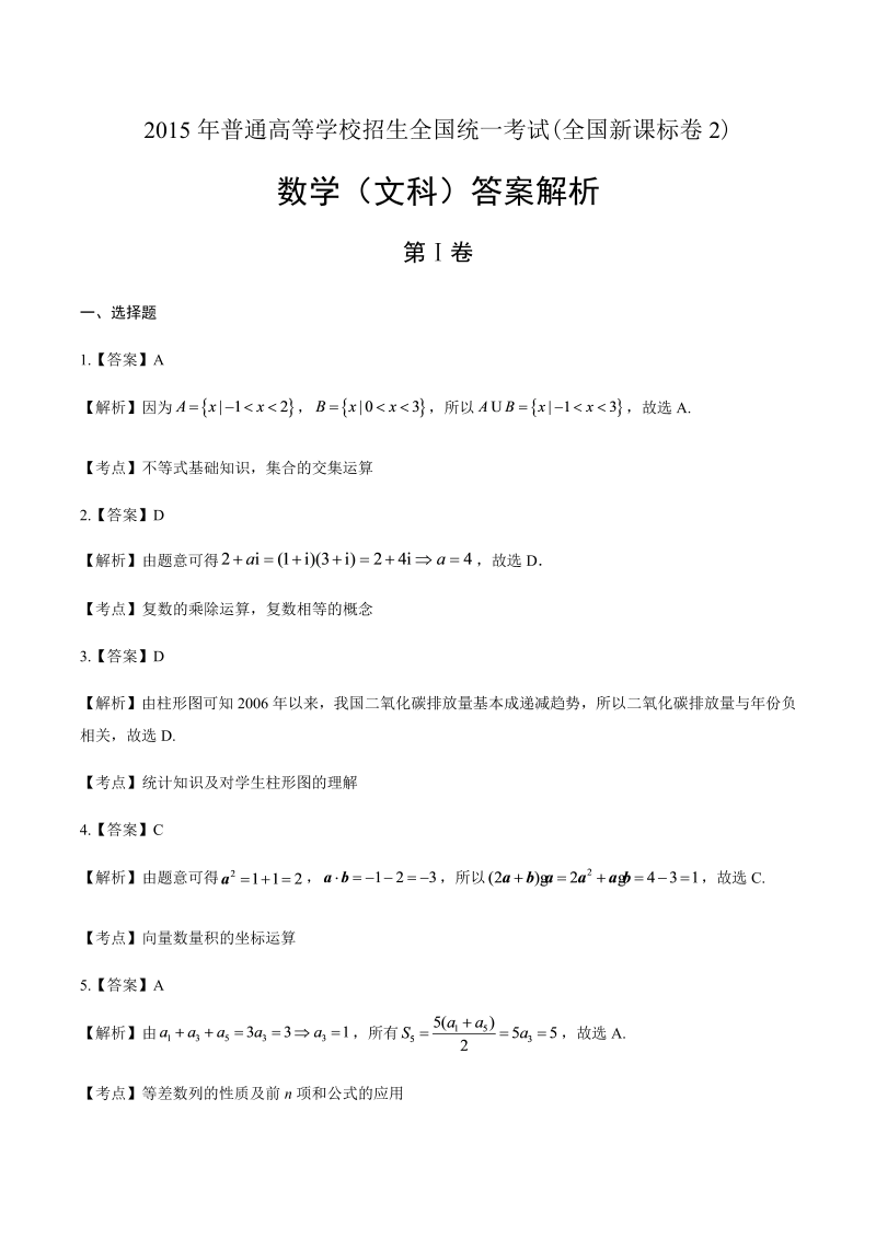 2015年高考文科数学全国卷2-答案解析.docx