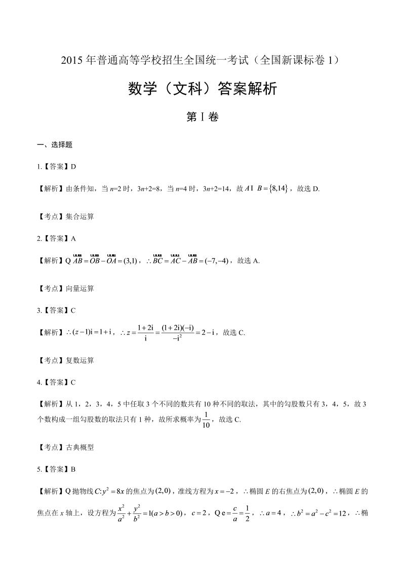 2015年高考文科数学全国卷1-答案解析.docx