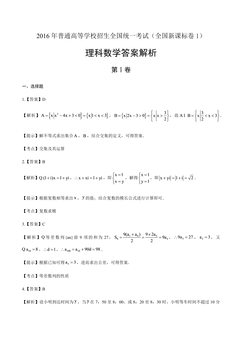 2016年高考理科数学全国卷1-答案解析.docx