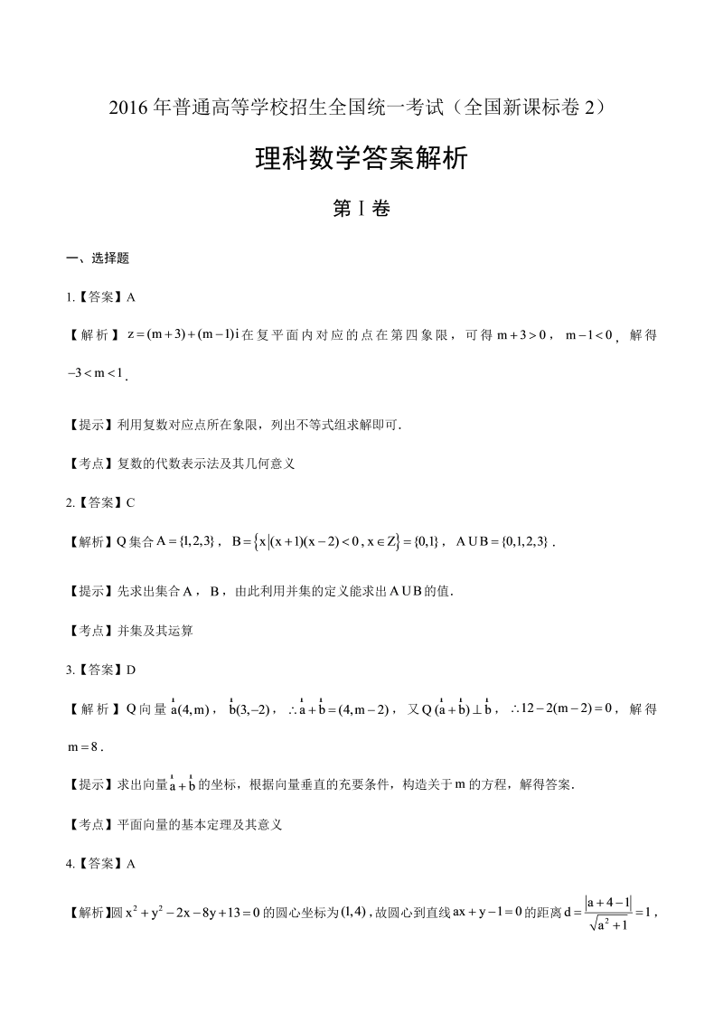 2016年高考理科数学全国卷2-答案解析 (2).docx