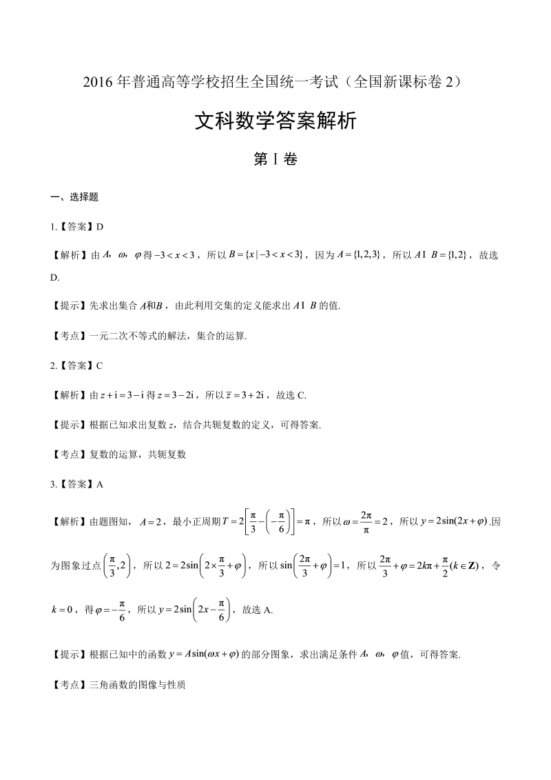 2016年高考文科数学全国卷2-答案解析.docx