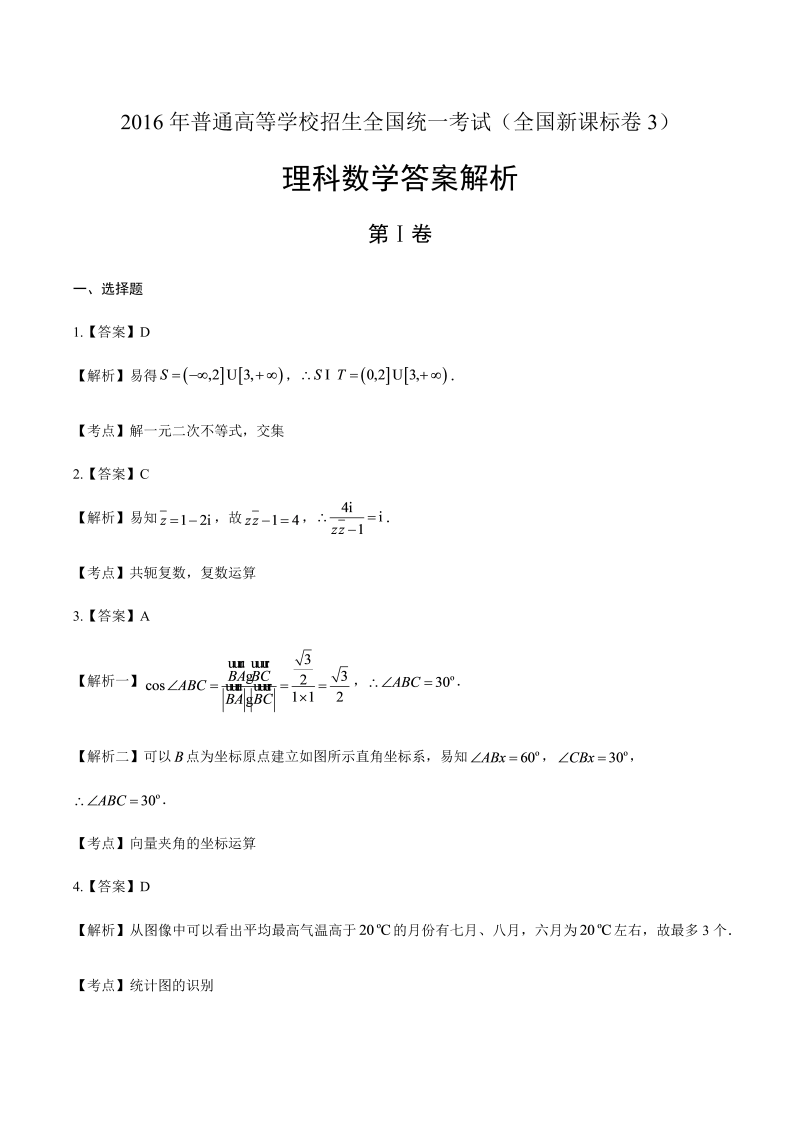 2016年高考理科数学全国卷3-答案解析.docx