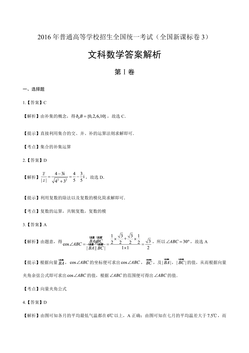 2016年高考文科数学全国卷3-答案解析.docx