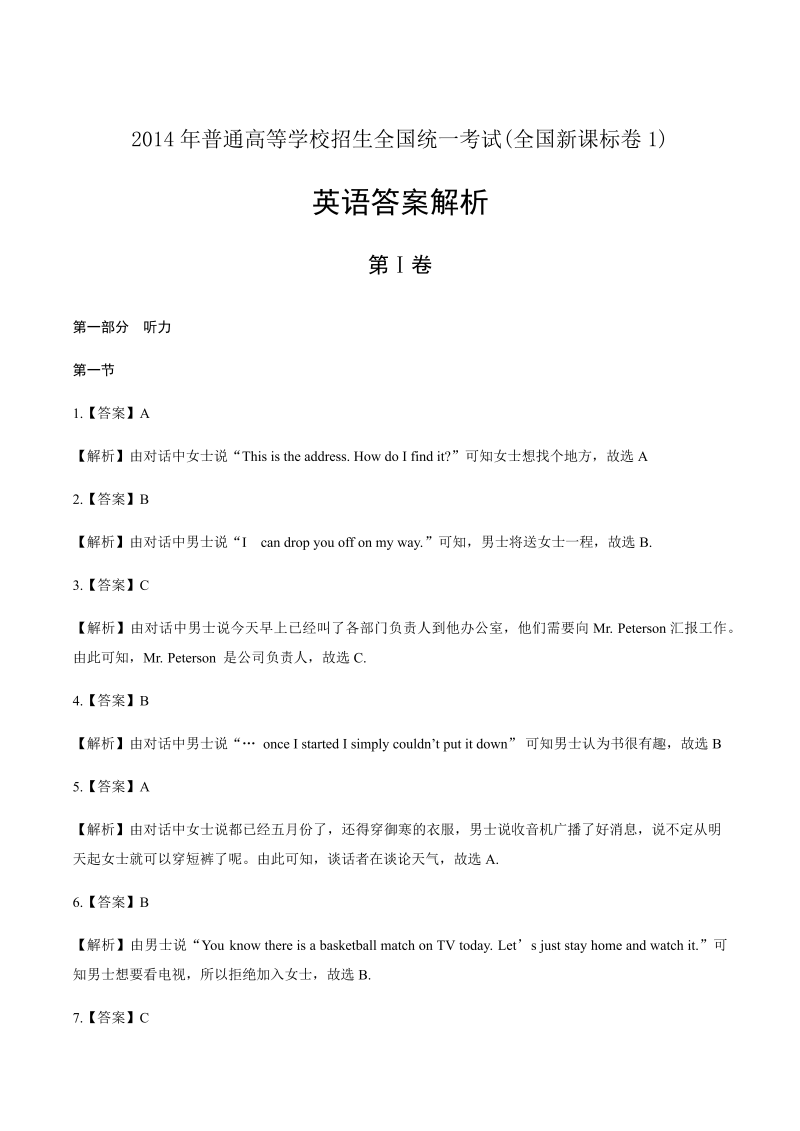 2014年高考英语全国卷1-答案解析.docx