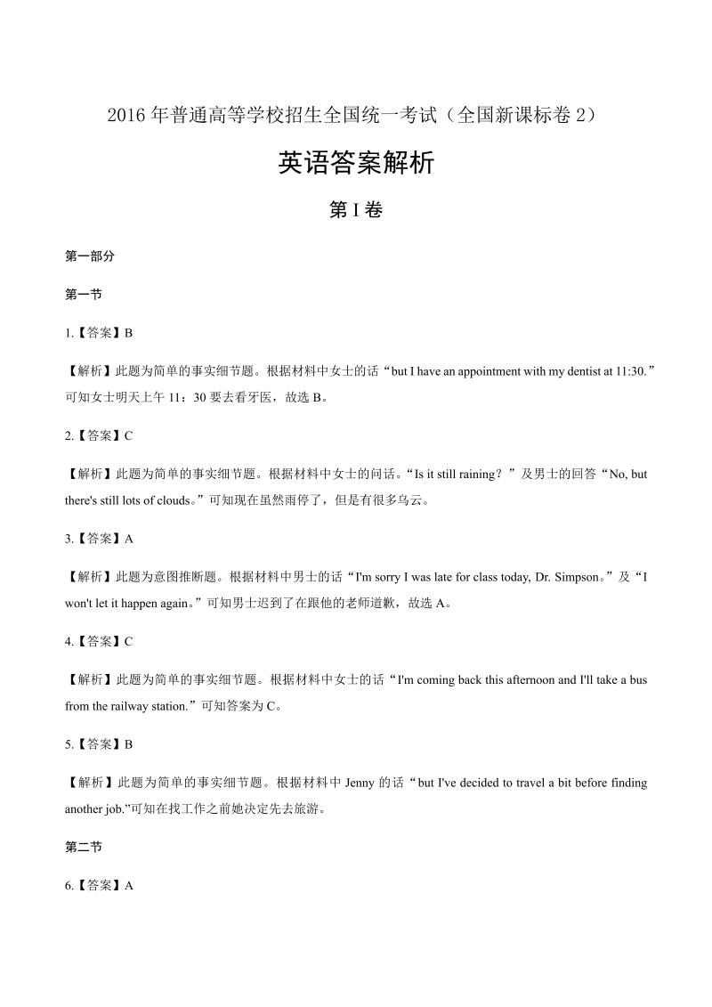 2016年高考英语全国卷2-答案解析.docx