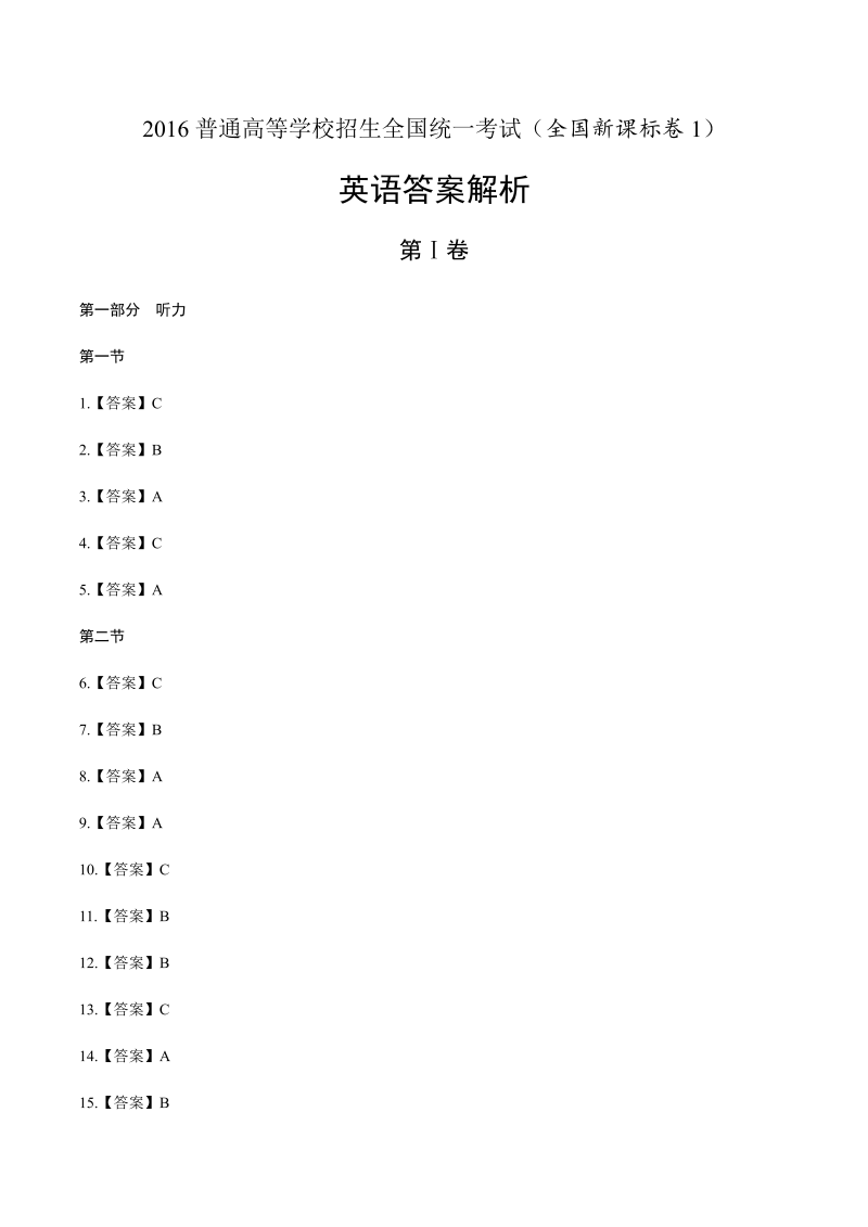 2016年高考英语全国卷1-答案解析.docx