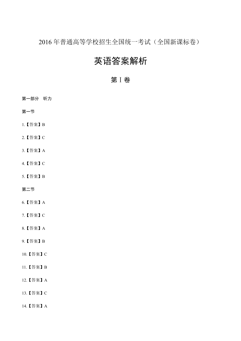 2016年高考英语全国卷3-答案解析.docx