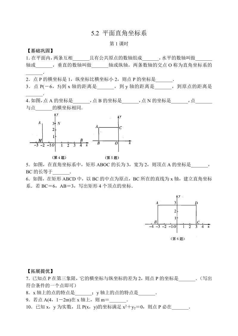 苏科版八年级数学上册 5.2平面直角坐标系(第1课时)课时练习含答案