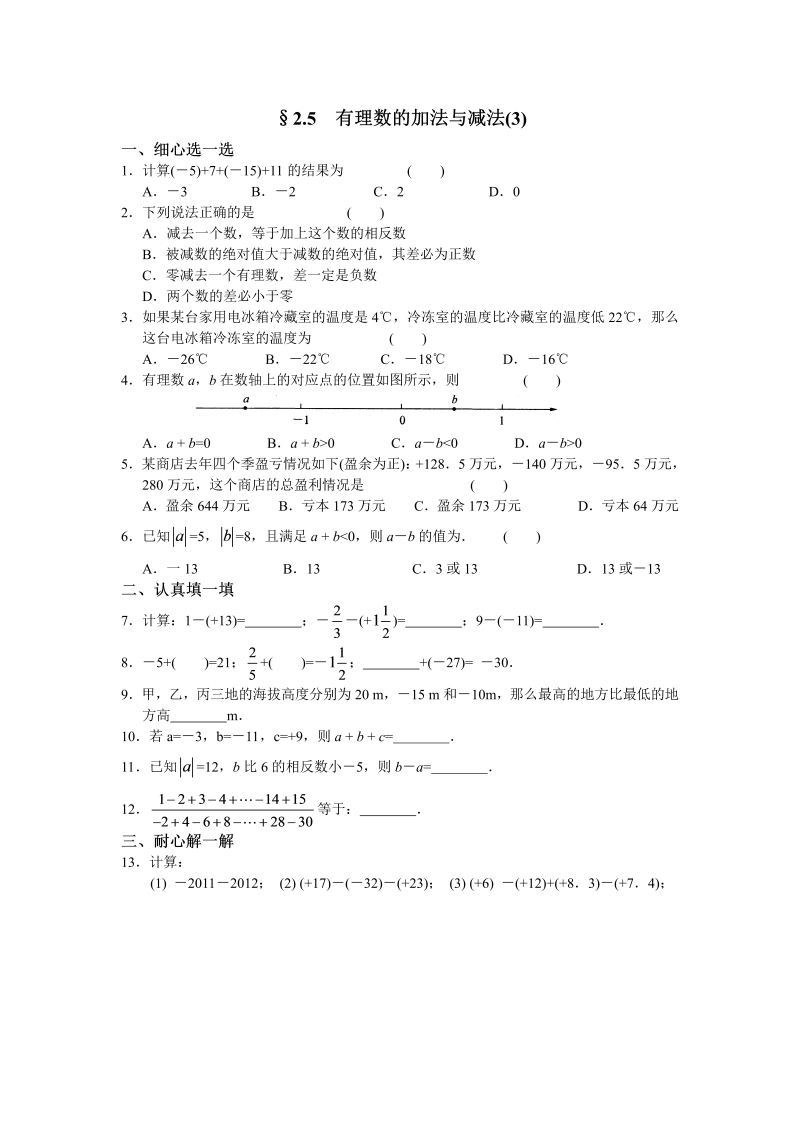 苏科版七年级数学上册第二章 2.5有理数的加法与减法(3)含答案