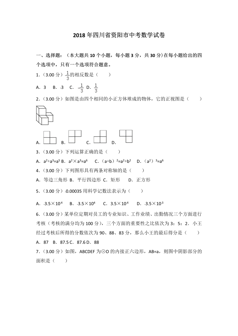 【真题】2018年四川省资阳市中考数学试卷（含答案解析）