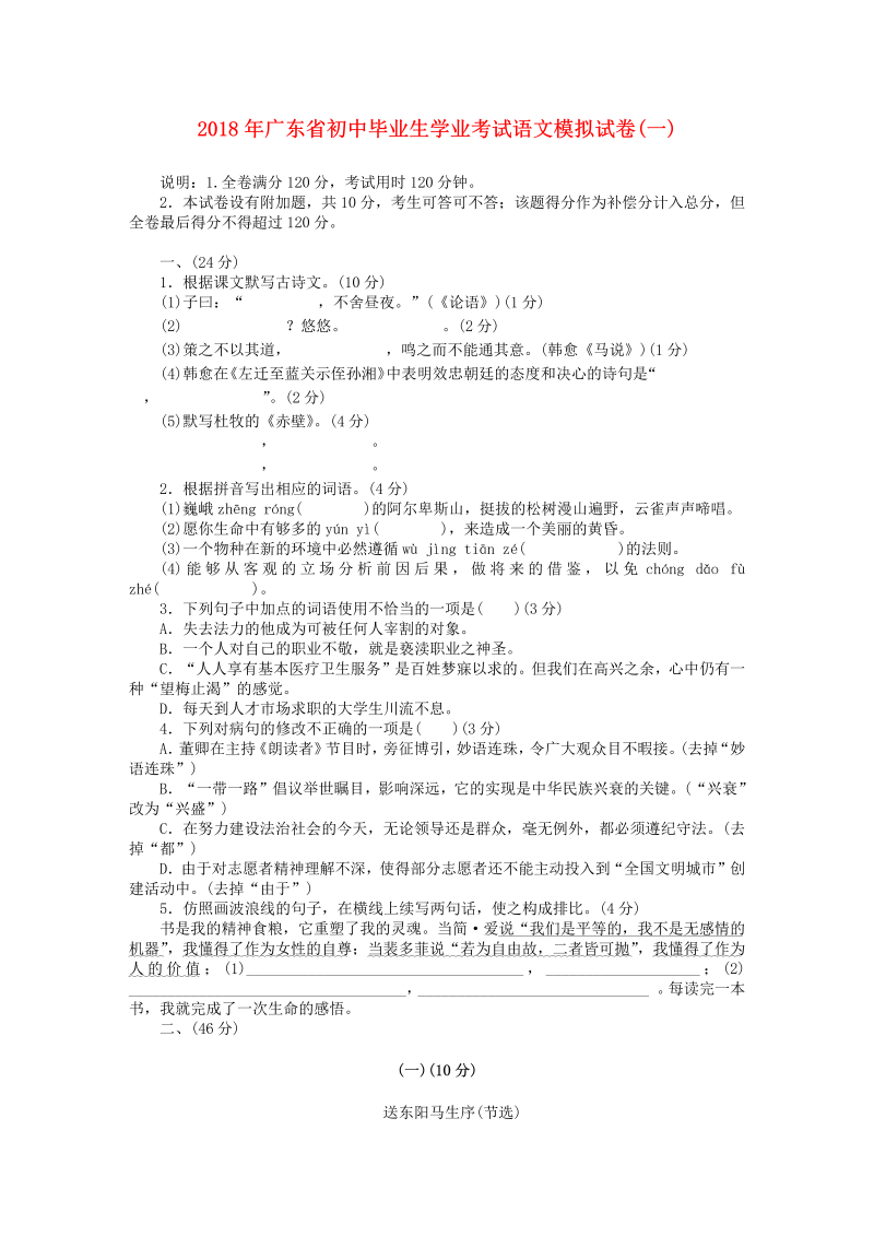 广东省2018年初中语文毕业生学业考试模拟试题含答案