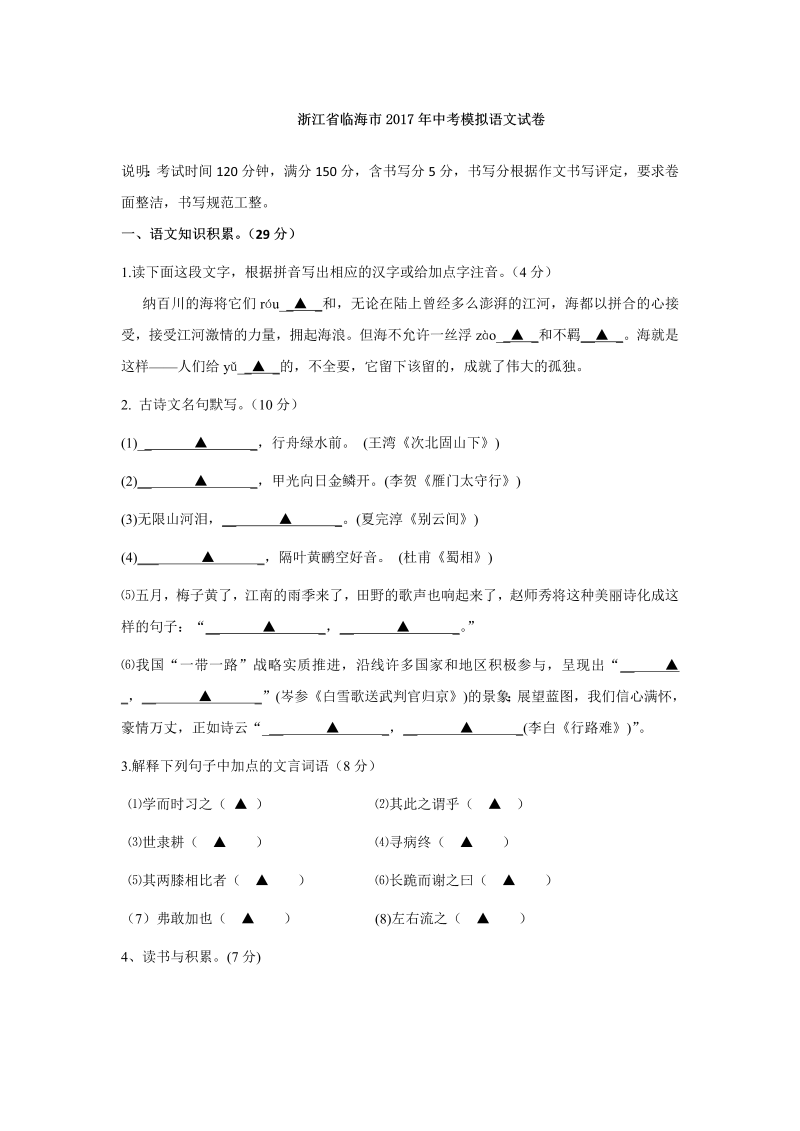 浙江省临海市2017年中考模拟语文试卷（含答案）