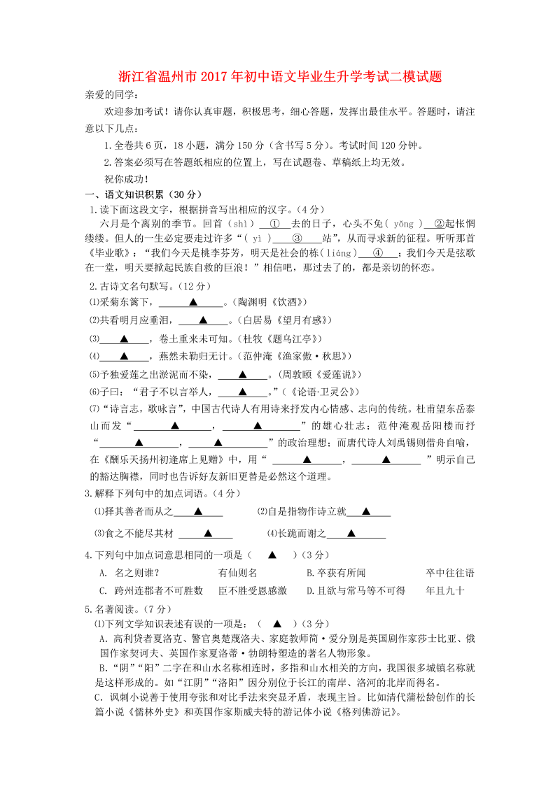 浙江省温州市2017年初中语文毕业生升学考试二模试题（含答案）