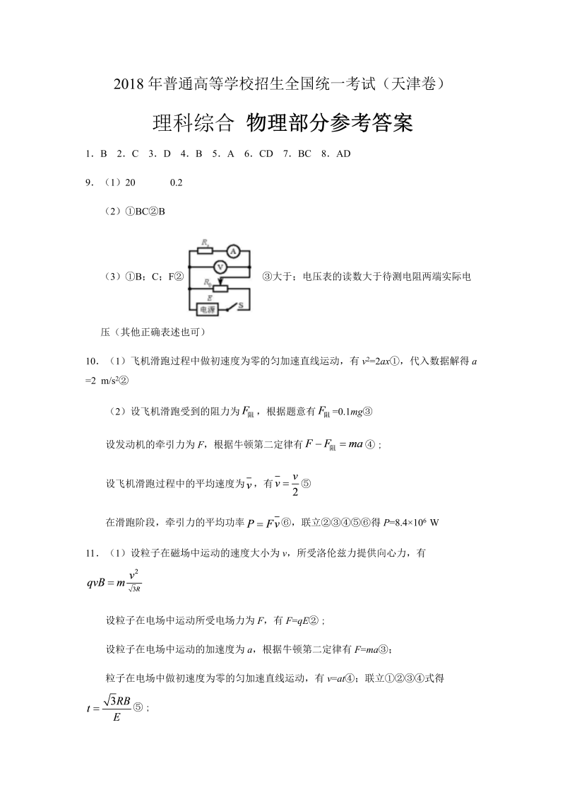 2018年天津理综高考试题-答案解析（word版）.docx