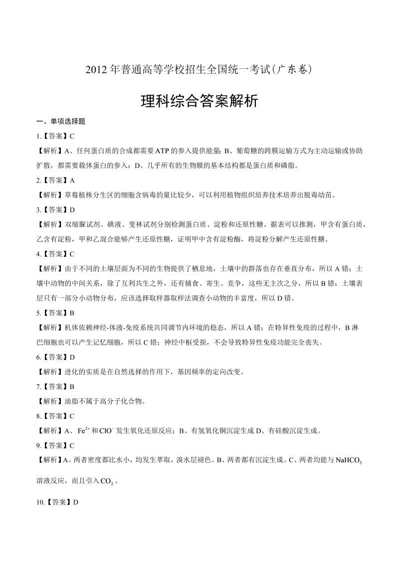 2012年高考理科综合广东卷-答案解析.docx