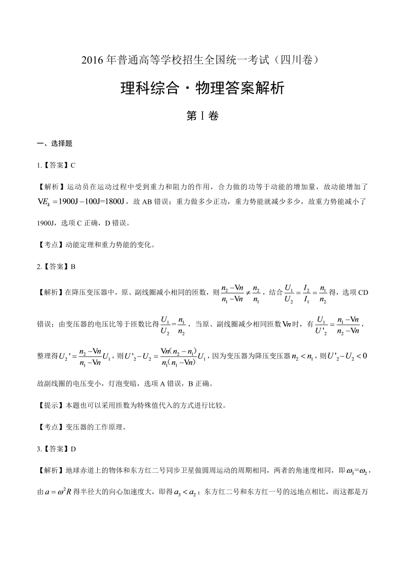 2016年高考理综四川卷-答案解析.docx