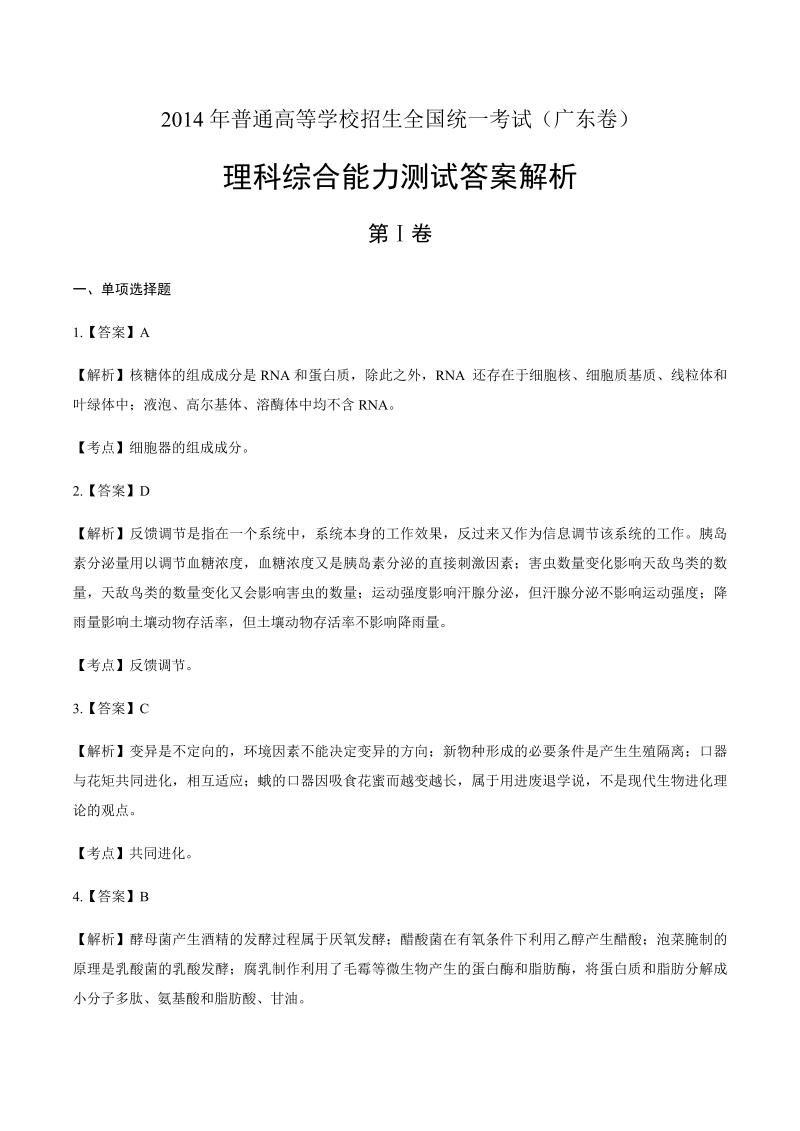 2014年高考理综广东卷-答案解析.docx