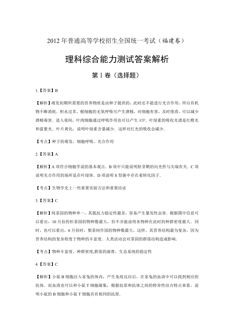 2012年高考理科综合福建卷-答案解析.docx