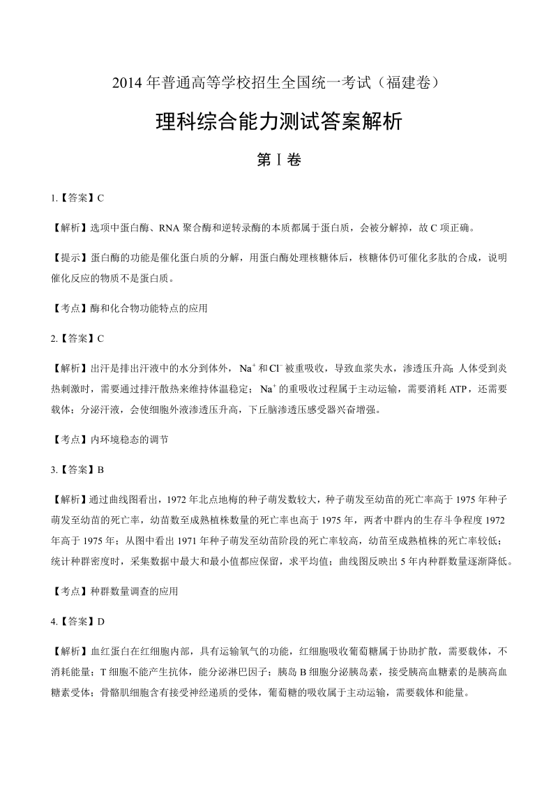 2014年高考理科综合福建卷-答案解析.docx