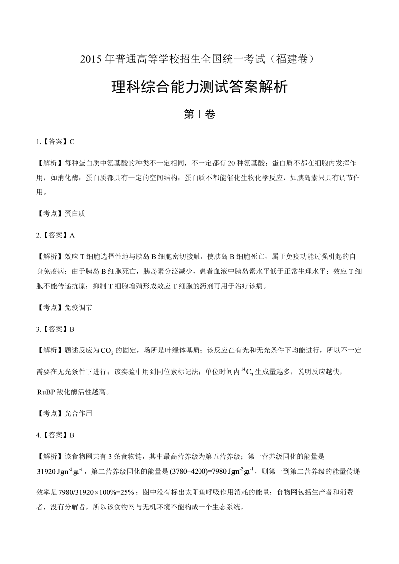 2015高考理综福建卷-答案解析.docx