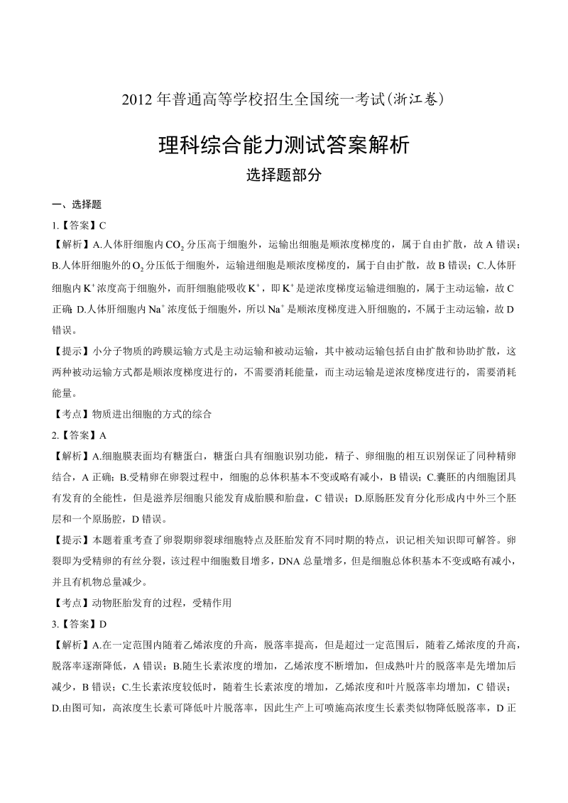 2012年高考理综浙江卷-答案解析.docx