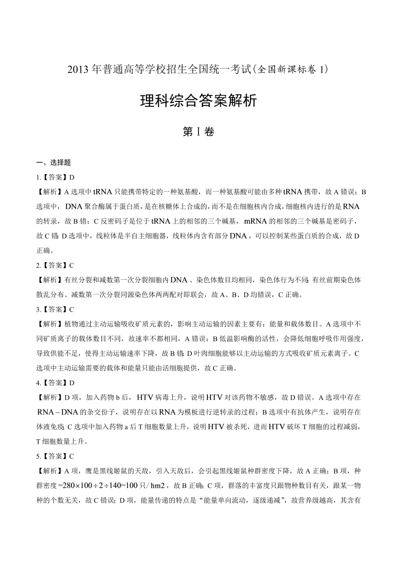 2013年高考理科综合全国卷1-答案解析.docx