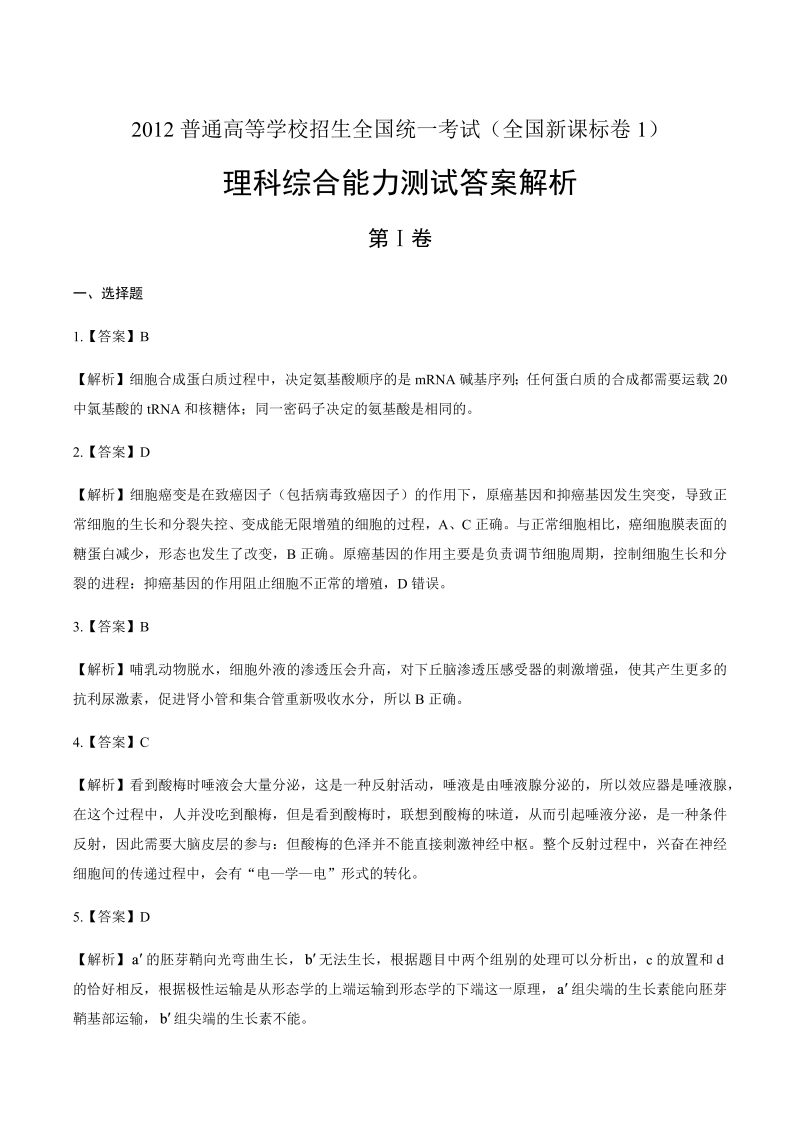 2012年高考理综全国卷1-答案解析.docx