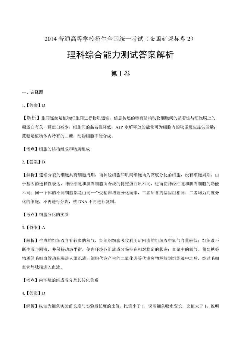 2014年高考理综全国卷2-答案解析.docx