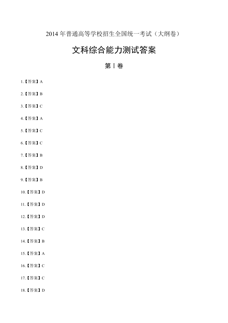 2014年高考文综大纲卷-答案解析.docx