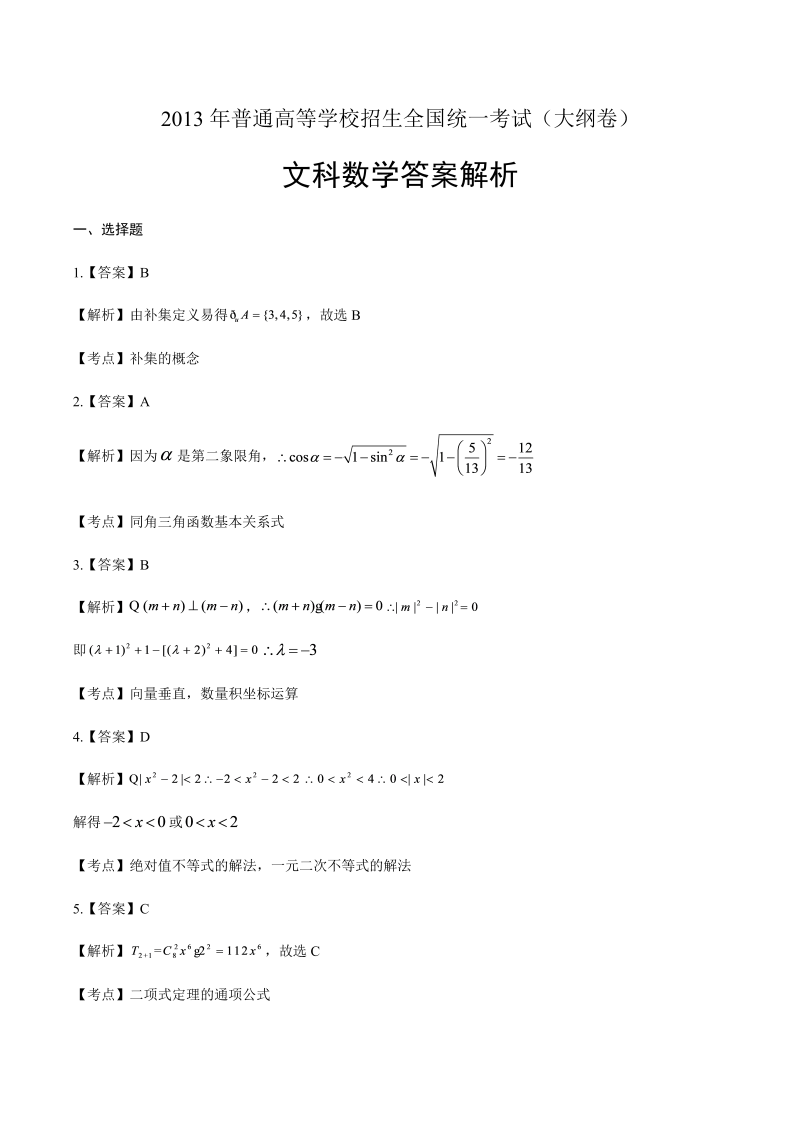 2013年高考文科数学大纲卷-答案解析.docx