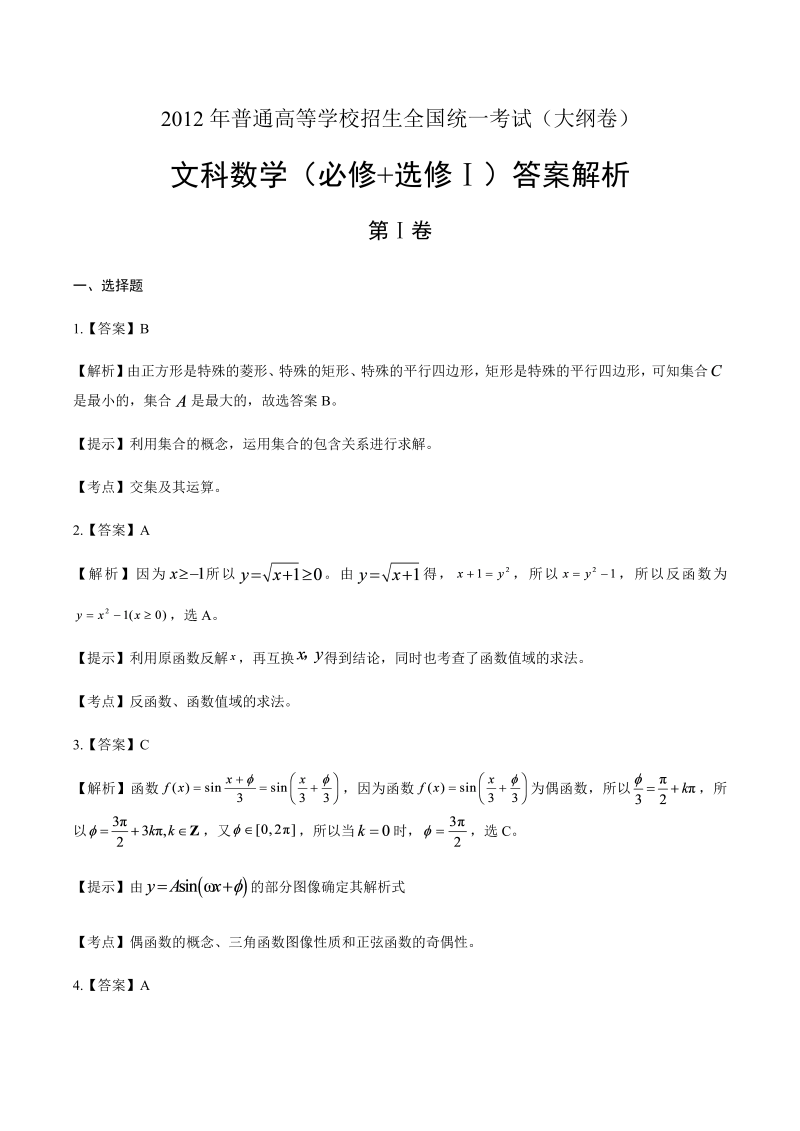 2012年高考文科数学大纲卷-答案解析.docx