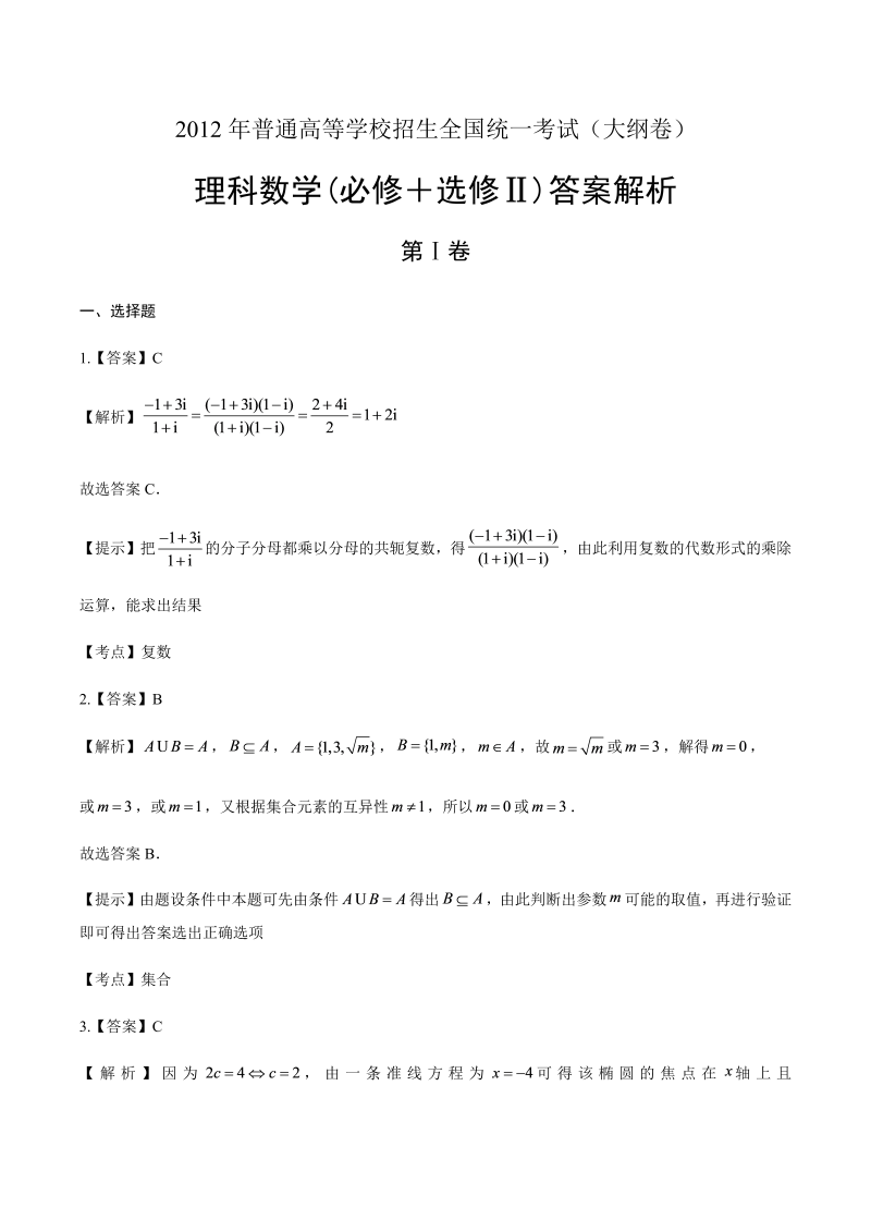 2012年高考理科数学大纲卷-答案解析.docx