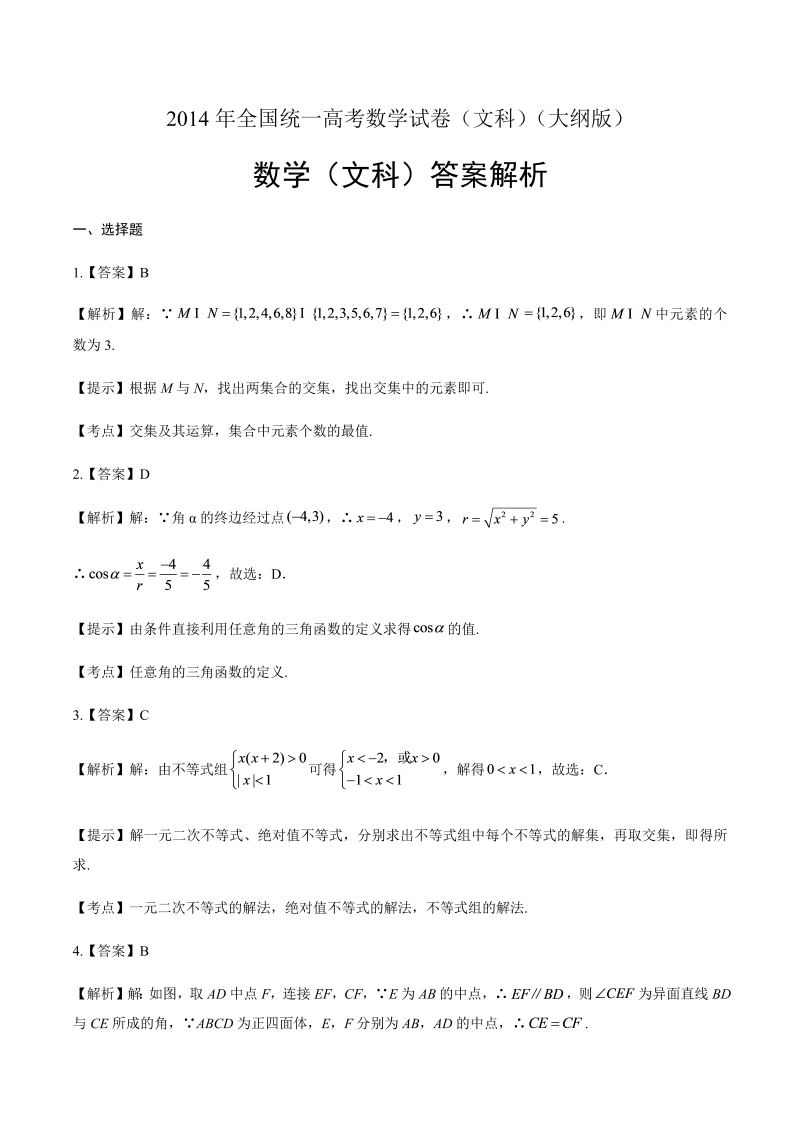 2014年高考文科数学大纲卷-答案解析.docx