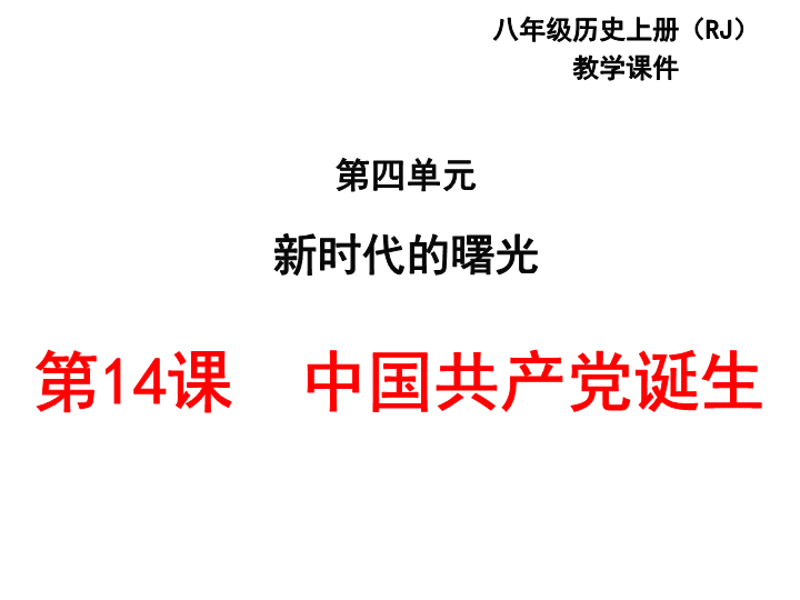 【部编人教版】历史八年级上册：第14课《中国共产党诞生》ppt课件