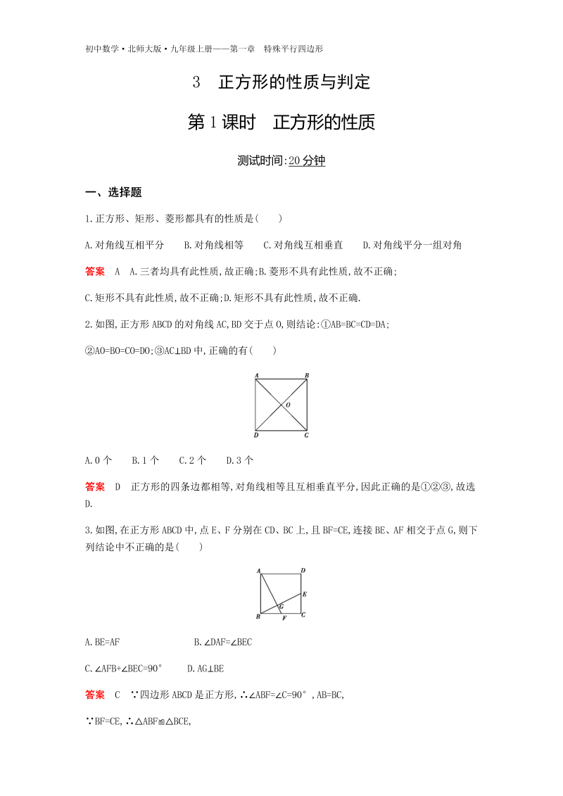 2018年秋北师大版九年级上册1.3正方形的性质（第1课时）同步练习（含答案）