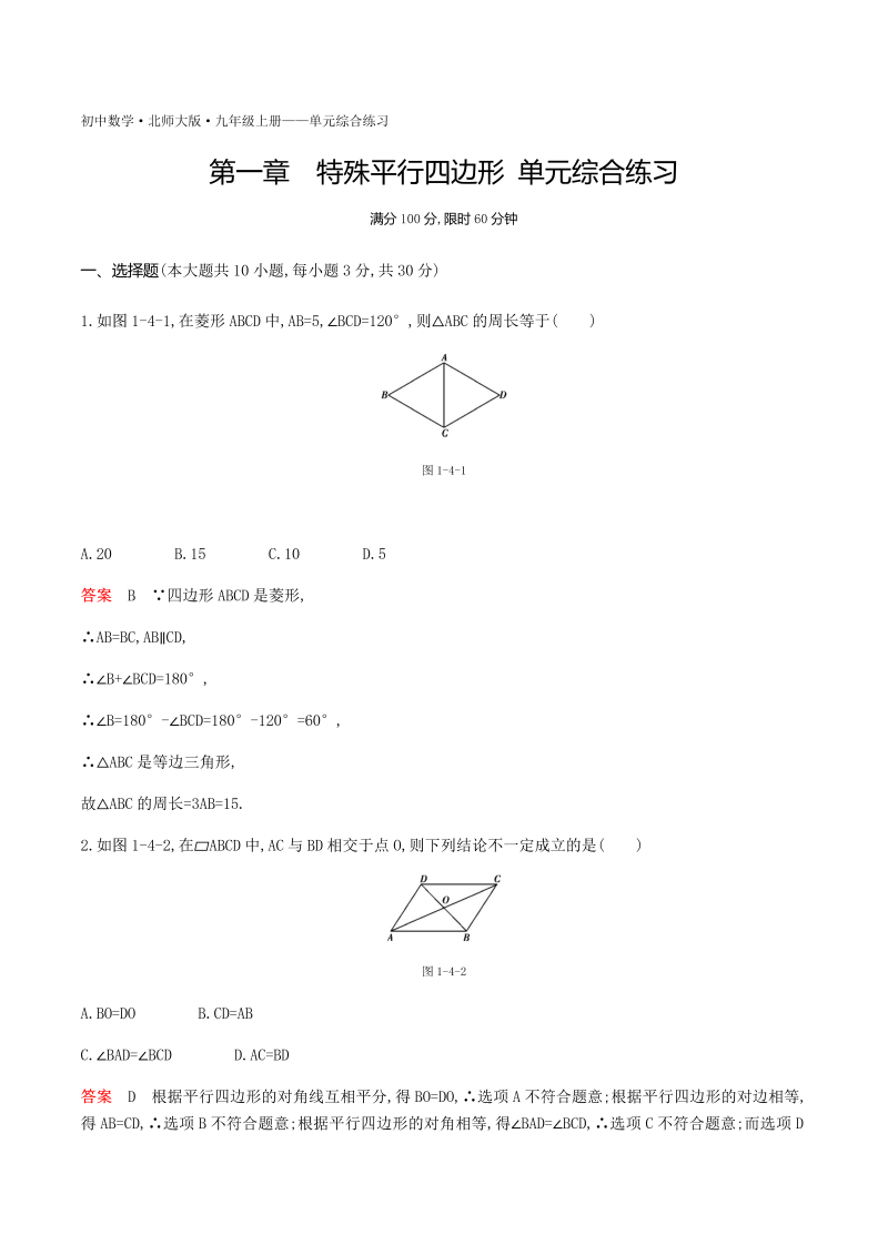 2018秋北师大版九年级上册《第1章特殊平行四边形》单元综合练习（含答案）