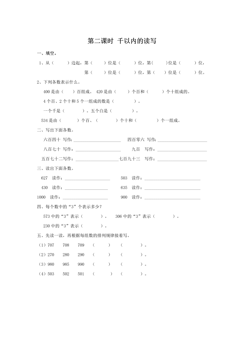 7.2千以内的读写 课后作业（含答案）