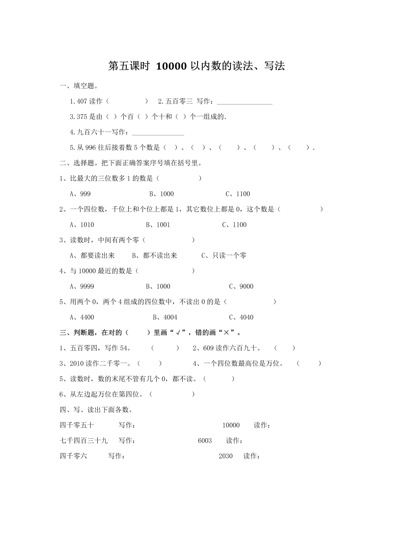 10000以内数的读法、写法 课后作业（含答案）