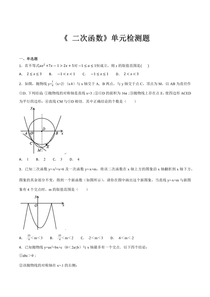 人教版数学九年级上册第二十二章《二次函数》单元检测题（含答案）