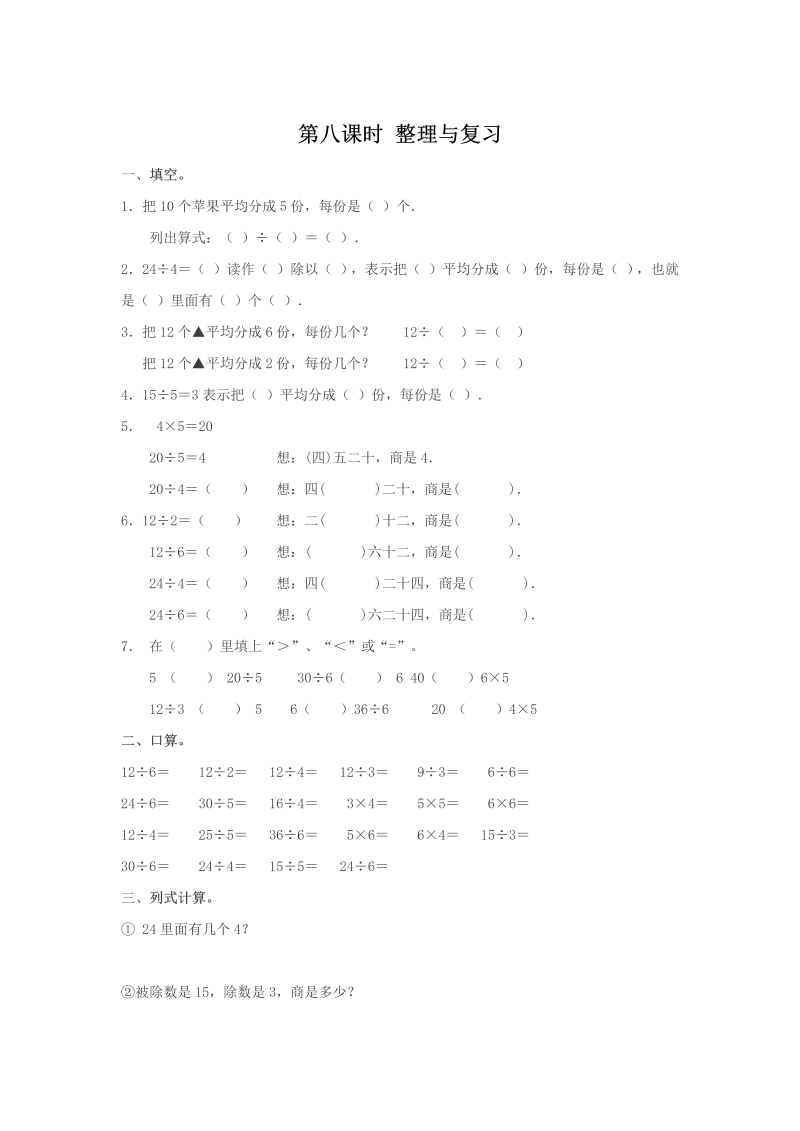 第二单元表内除法（一）2.8整理与复习 课后作业（含答案）