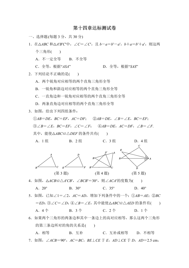 2018年秋沪科版八年级数学上册《第14章全等三角形》达标测试卷（含答案）