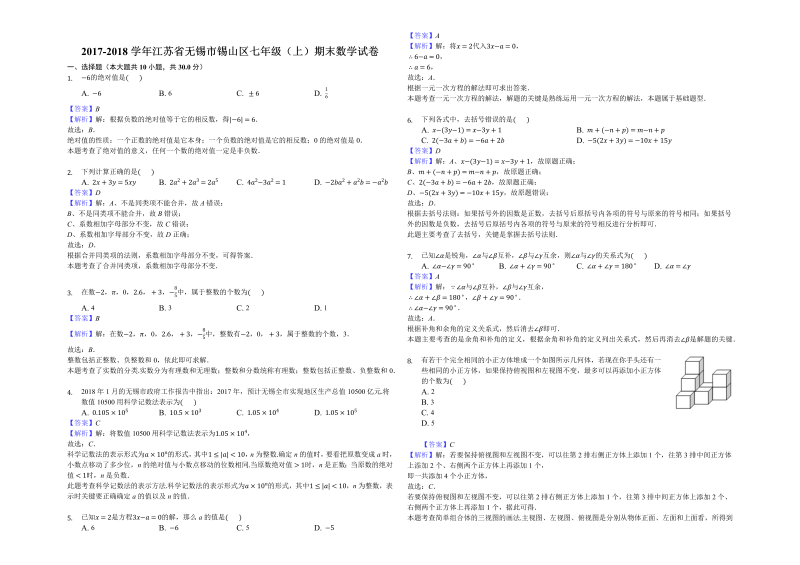 江苏省无锡市锡山区2017-2018学年七年级（上）期末数学试卷（含答案解析）