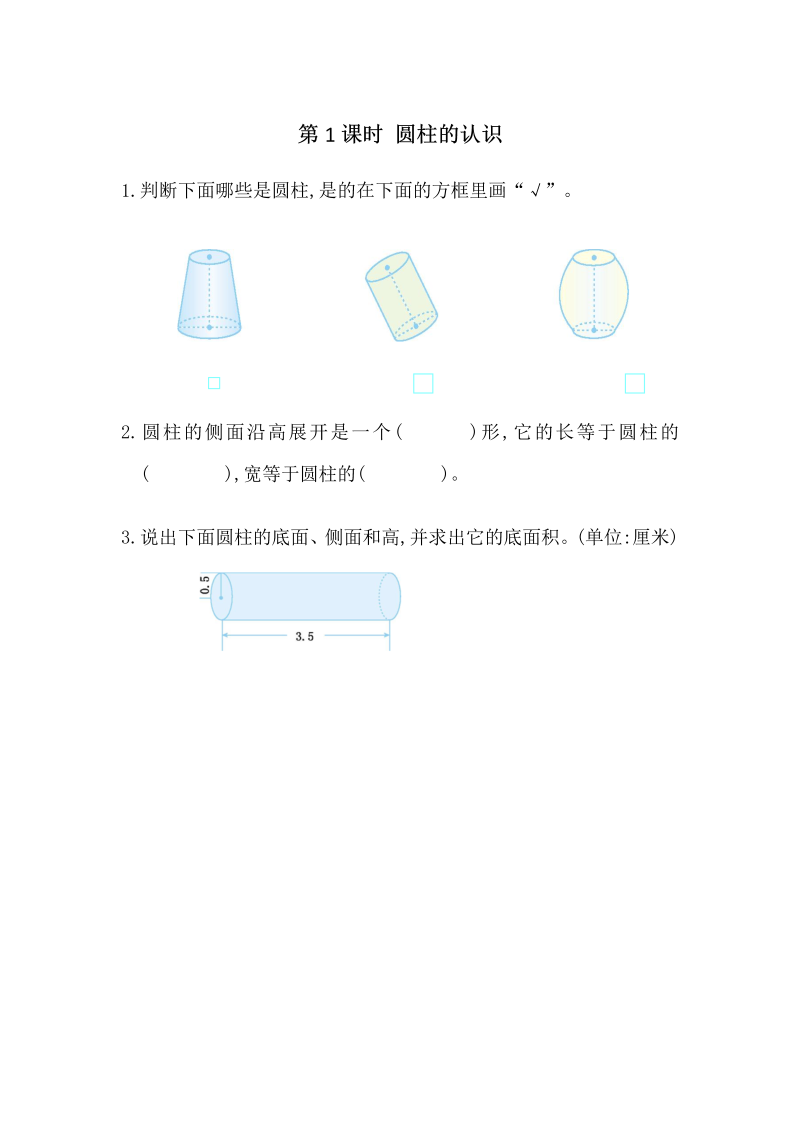 3.1圆柱的认识 课时练习（含答案）