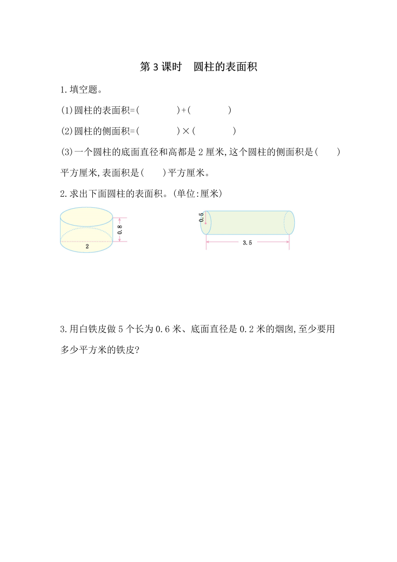 3.3 圆柱的表面积 课时练习（含答案）