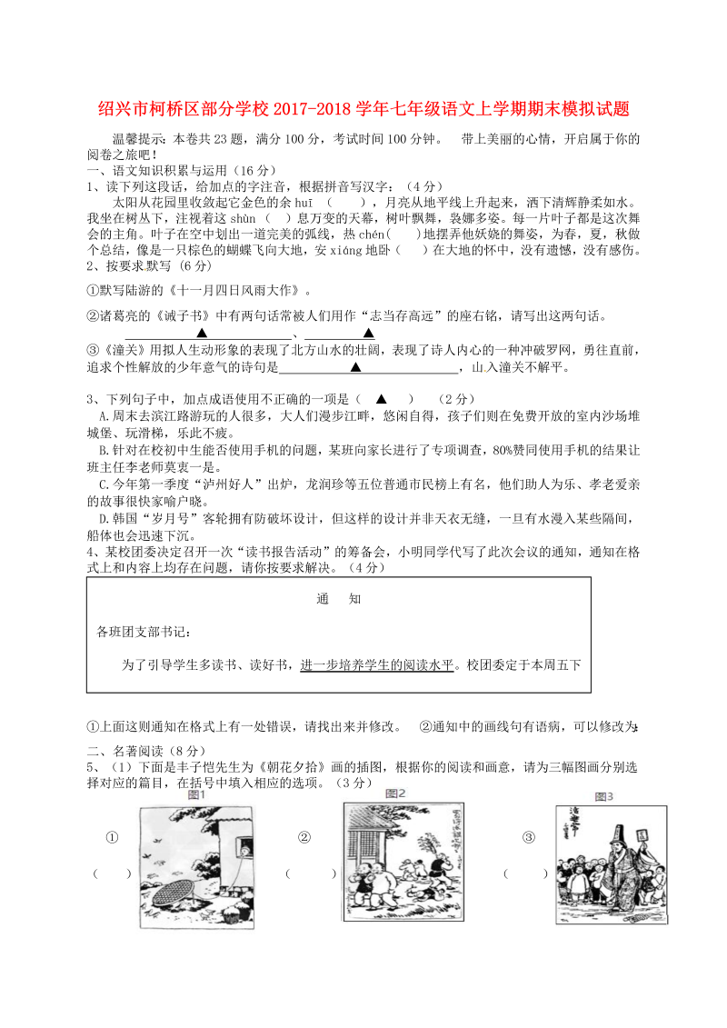 浙江省绍兴市柯桥区部分学校2017_2018学年七年级语文上学期期末模拟试卷（含答案）.doc