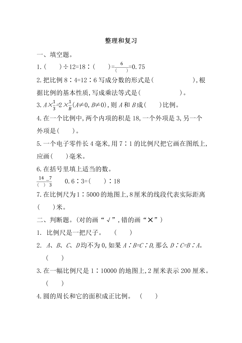 第4单元比例 4.16 整理和复习 课时练习（含答案）