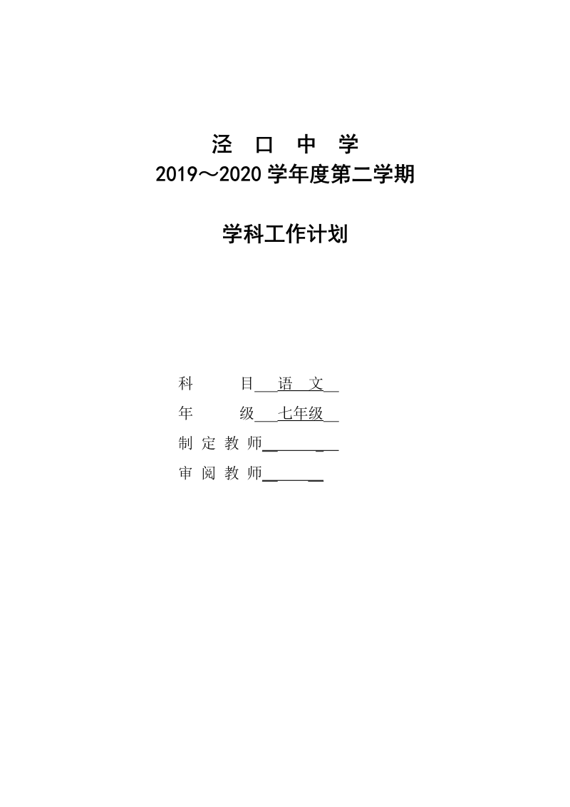 泾口中学2019～2020学年度部编版七年级下教学计划、工作计划